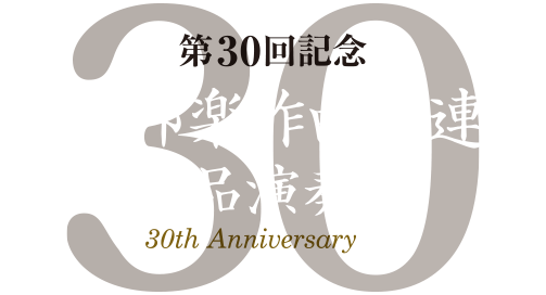 第３０回記念　現代邦楽作曲家連盟 作品演奏会