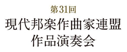 第３１回　現代邦楽作曲家連盟 作品演奏会