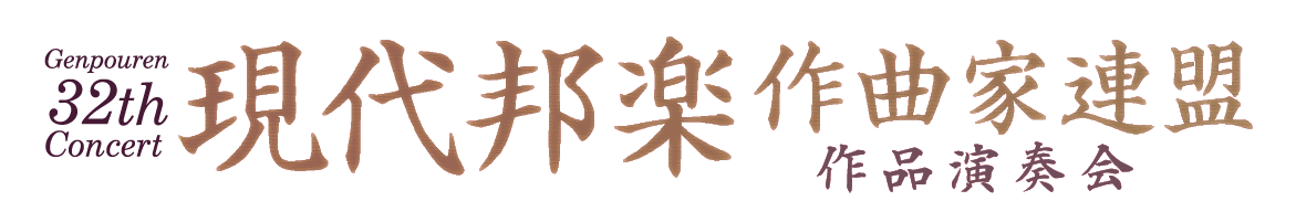 第３１回　現代邦楽作曲家連盟 作品演奏会