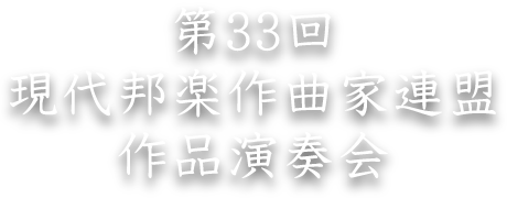 第３３回　現代邦楽作曲家連盟 作品演奏会